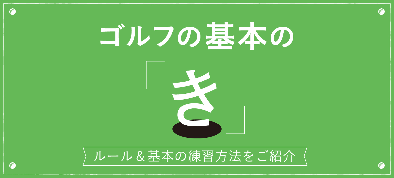 ゴルフで女子力アップ-練習場でボールを打ってみよう-