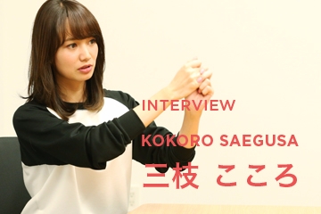 interview_kokoro